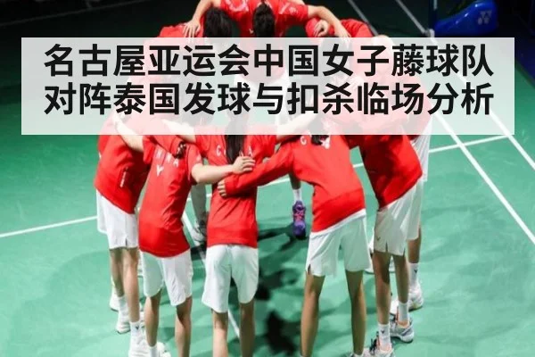 名古屋亚运会中国女子藤球队对阵泰国发球与扣杀临场分析