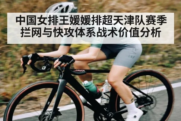 中国女排王媛媛排超天津队赛季拦网与快攻体系战术价值分析