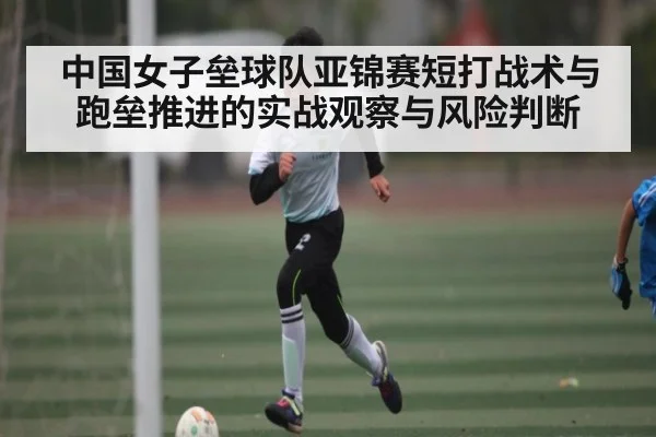 中国女子垒球队亚锦赛短打战术与跑垒推进的实战观察与风险判断