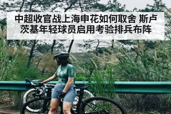 中超收官战上海申花如何取舍 斯卢茨基年轻球员启用考验排兵布阵