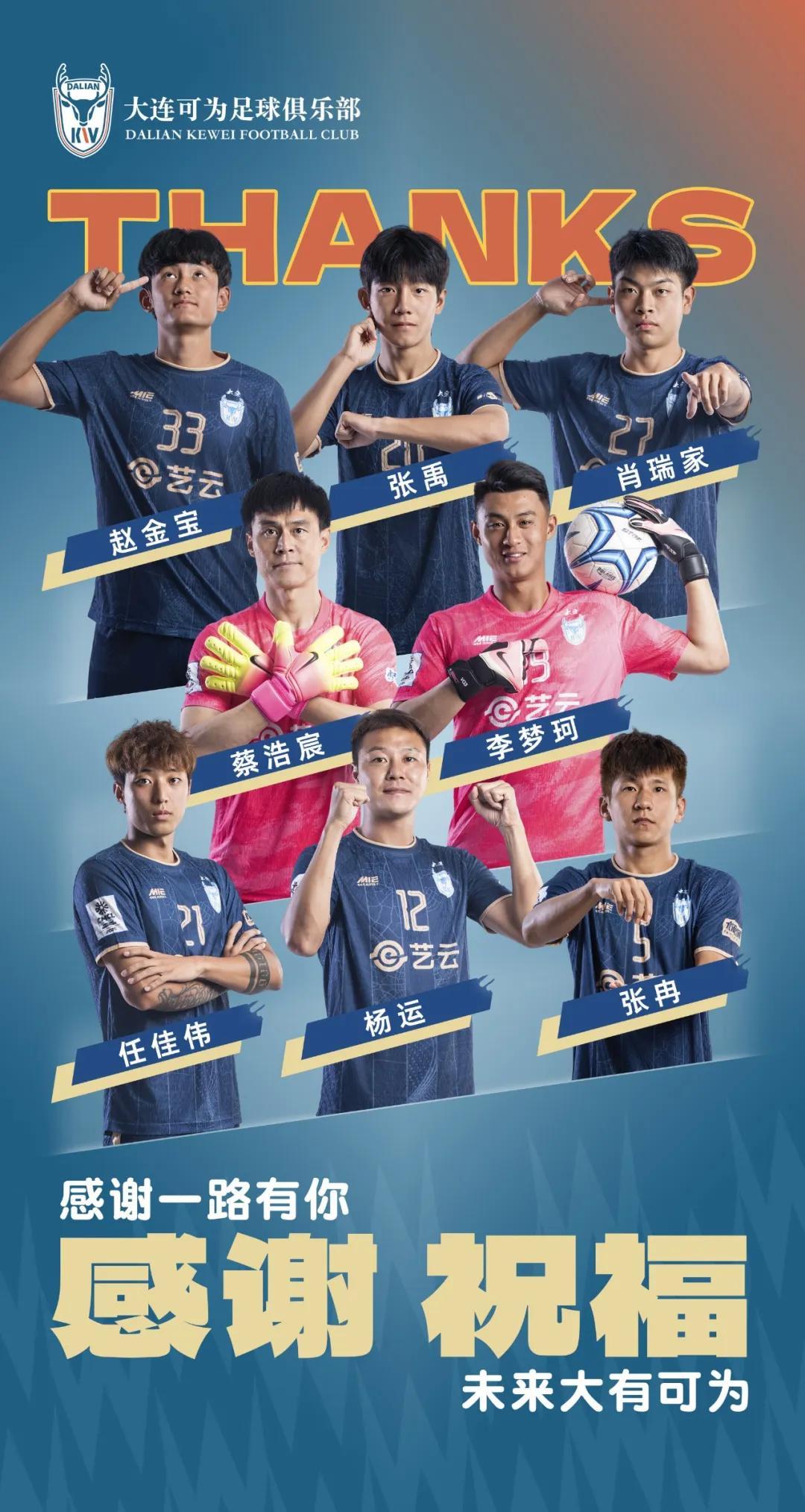 华体会官网-大连可为官方：杨运、蔡浩宸、张冉、任佳伟等8名球员离队