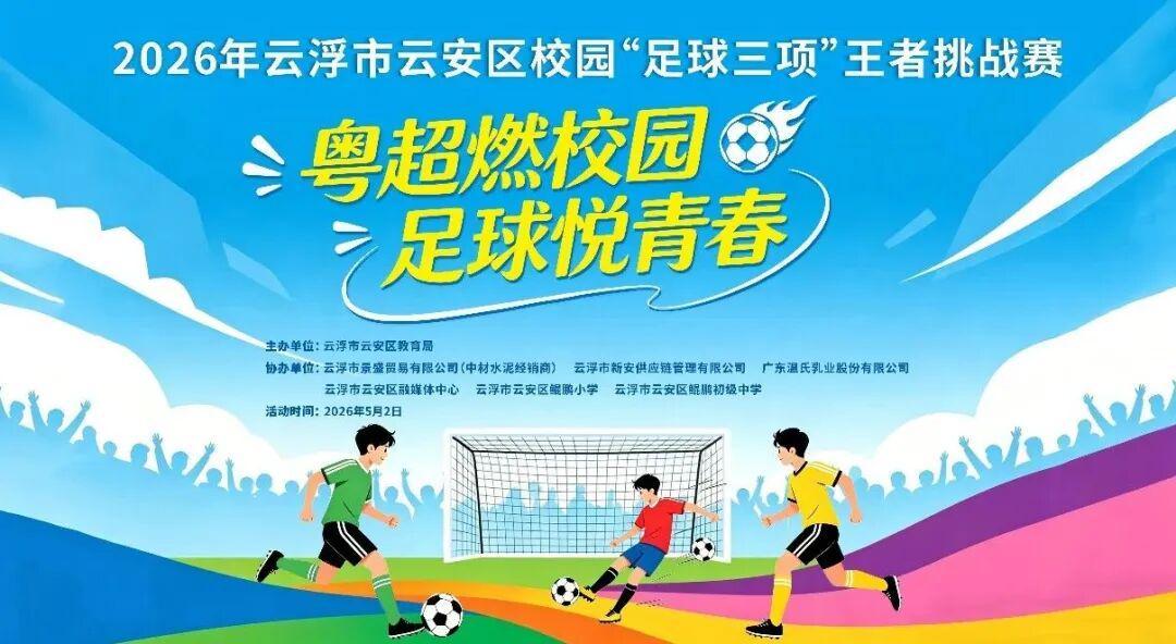 华体会官网-粤超燃校园,足球悦青春!云安区校园“足球三项”王者挑战赛邀你来挑战!